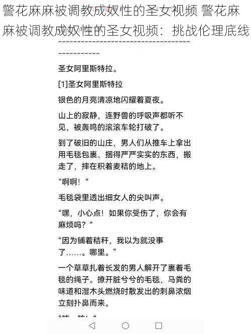 警花麻麻被调教成奴性的圣女视频 警花麻麻被调教成奴性的圣女视频：挑战伦理底线