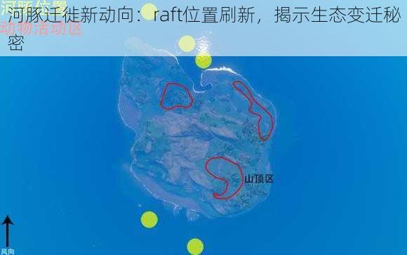 河豚迁徙新动向：raft位置刷新，揭示生态变迁秘密