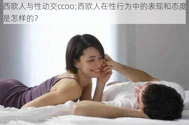 西欧人与性动交ccoo;西欧人在性行为中的表现和态度是怎样的？