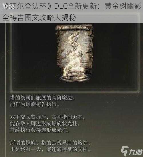 《艾尔登法环》DLC全新更新：黄金树幽影全祷告图文攻略大揭秘