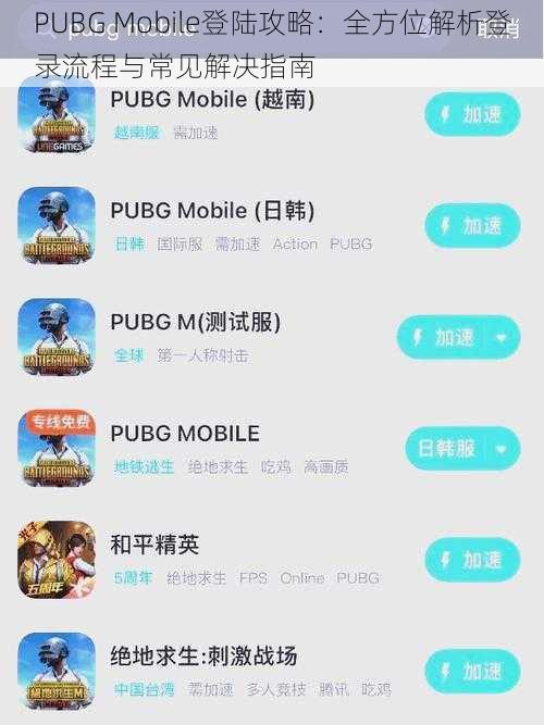 PUBG Mobile登陆攻略：全方位解析登录流程与常见解决指南