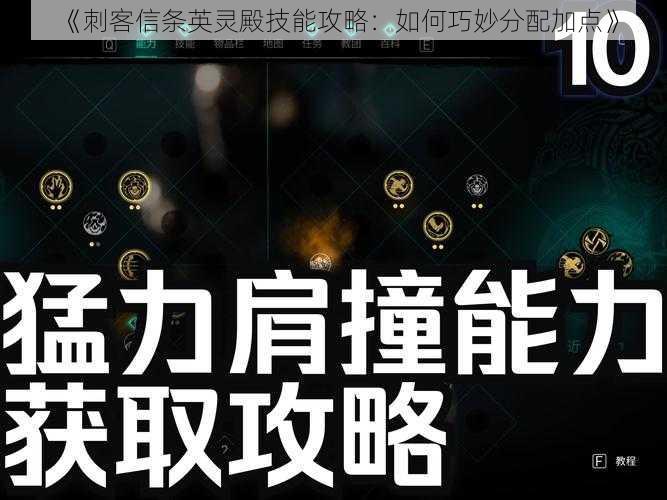 《刺客信条英灵殿技能攻略：如何巧妙分配加点》