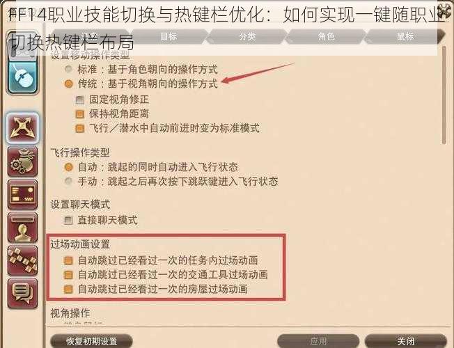 FF14职业技能切换与热键栏优化：如何实现一键随职业切换热键栏布局