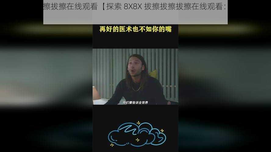 8X8X拔擦拔擦拔擦在线观看【探索 8X8X 拔擦拔擦拔擦在线观看：未知的视觉体验】