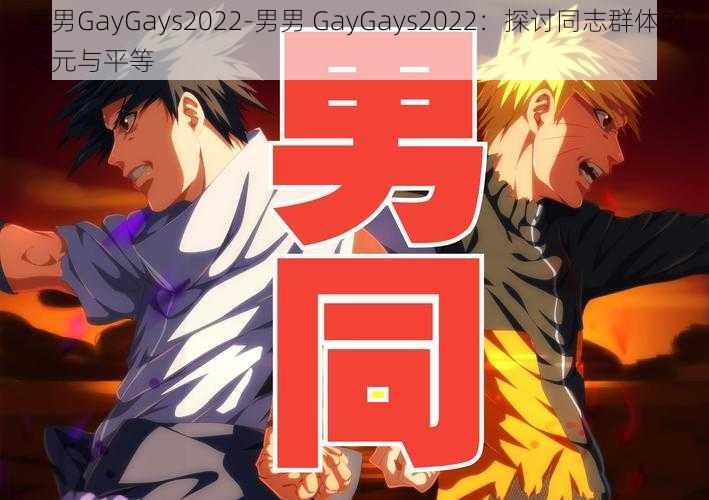 男男GayGays2022-男男 GayGays2022：探讨同志群体的多元与平等