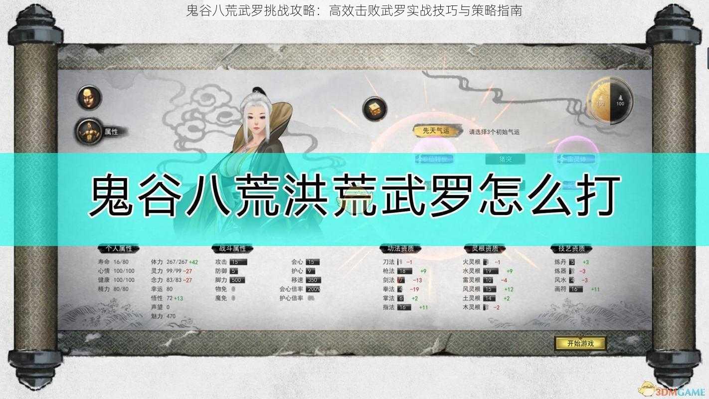 鬼谷八荒武罗挑战攻略：高效击败武罗实战技巧与策略指南