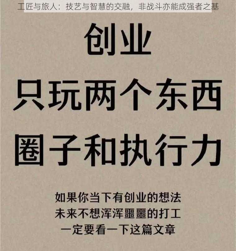 工匠与旅人：技艺与智慧的交融，非战斗亦能成强者之基