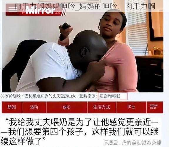 肉用力啊妈妈呻吟_妈妈的呻吟：肉用力啊