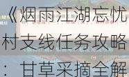 《烟雨江湖忘忧村支线任务攻略：甘草采摘全解密》