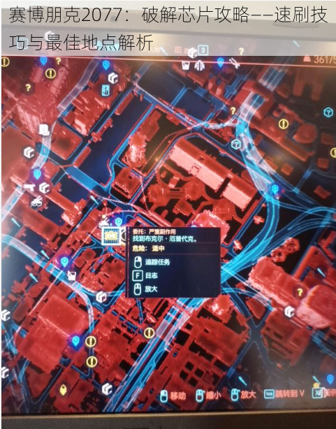 赛博朋克2077：破解芯片攻略——速刷技巧与最佳地点解析