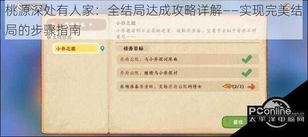 桃源深处有人家：全结局达成攻略详解——实现完美结局的步骤指南