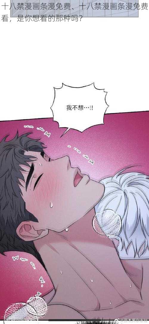 十八禁漫画条漫免费、十八禁漫画条漫免费看，是你想看的那种吗？