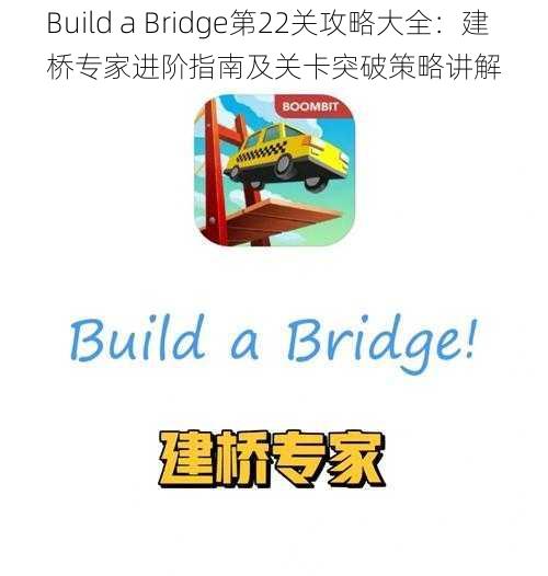 Build a Bridge第22关攻略大全：建桥专家进阶指南及关卡突破策略讲解