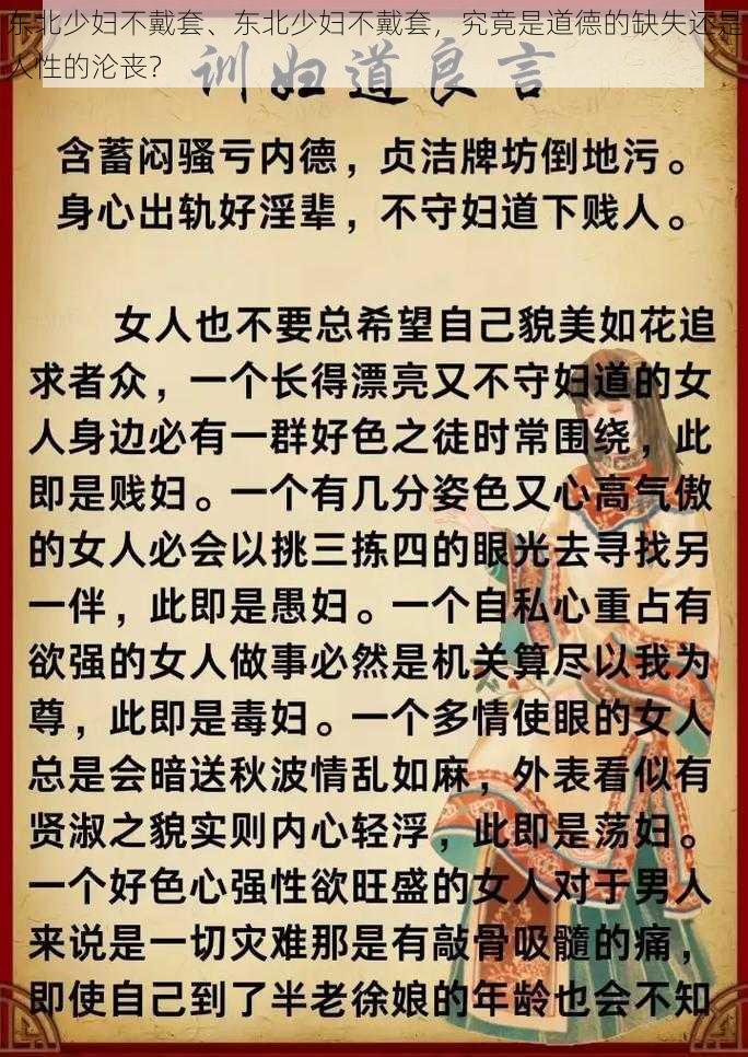 东北少妇不戴套、东北少妇不戴套，究竟是道德的缺失还是人性的沦丧？