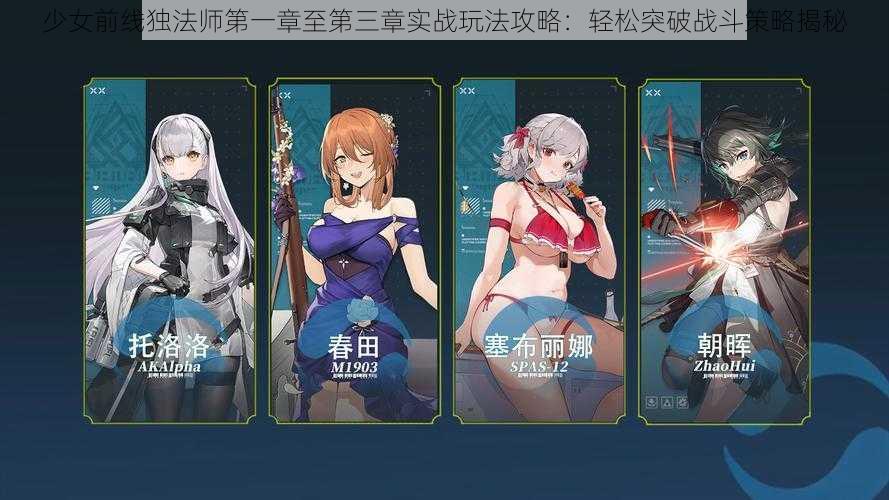 少女前线独法师第一章至第三章实战玩法攻略：轻松突破战斗策略揭秘