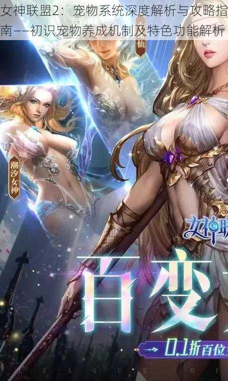 女神联盟2：宠物系统深度解析与攻略指南——初识宠物养成机制及特色功能解析