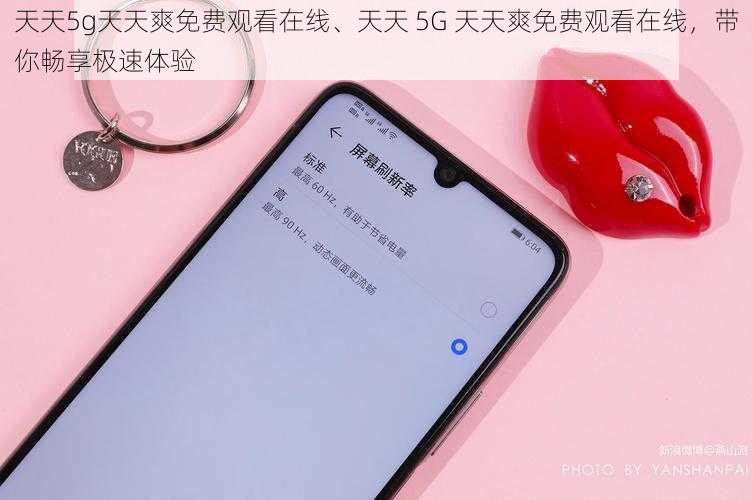 天天5g天天爽免费观看在线、天天 5G 天天爽免费观看在线，带你畅享极速体验