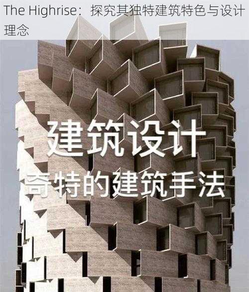 The Highrise：探究其独特建筑特色与设计理念