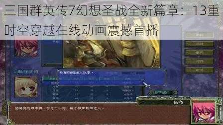 三国群英传7幻想圣战全新篇章：13重时空穿越在线动画震撼首播