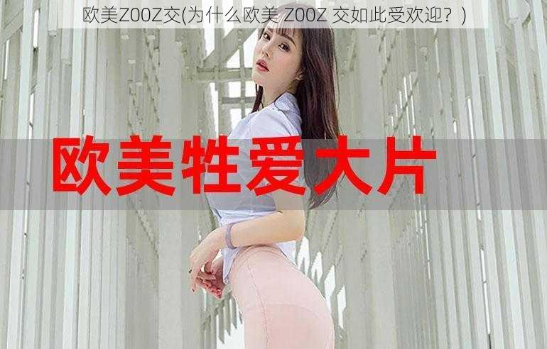 欧美Z00Z交(为什么欧美 Z00Z 交如此受欢迎？)