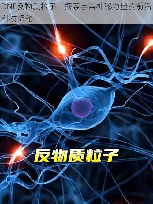 DNF反物质粒子：探索宇宙神秘力量的前沿科技揭秘