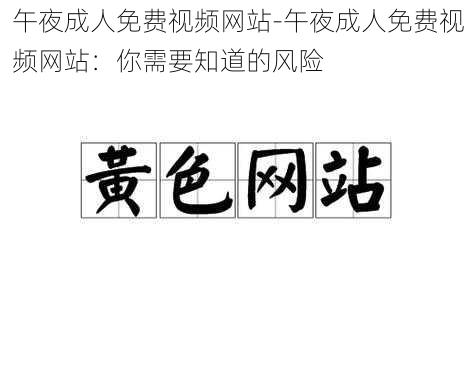 午夜成人免费视频网站-午夜成人免费视频网站：你需要知道的风险