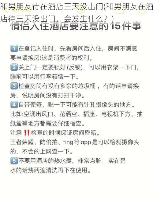 和男朋友待在酒店三天没出门(和男朋友在酒店待三天没出门，会发生什么？)