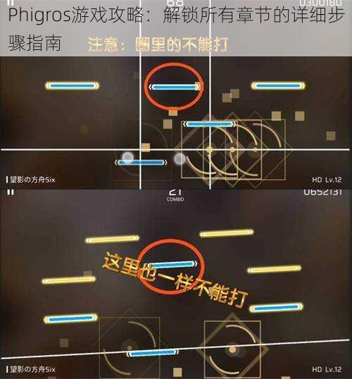 Phigros游戏攻略：解锁所有章节的详细步骤指南