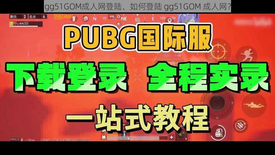 gg51GOM成人网登陆、如何登陆 gg51GOM 成人网？