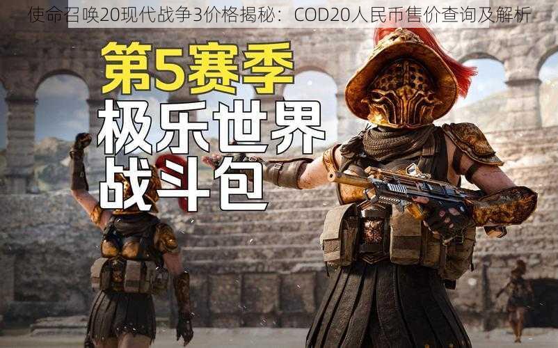 使命召唤20现代战争3价格揭秘：COD20人民币售价查询及解析