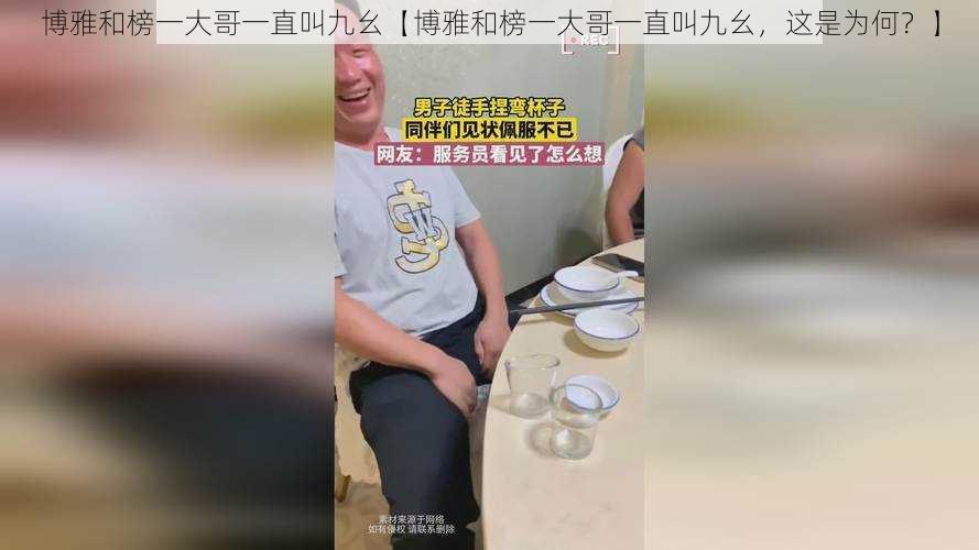 博雅和榜一大哥一直叫九幺【博雅和榜一大哥一直叫九幺，这是为何？】