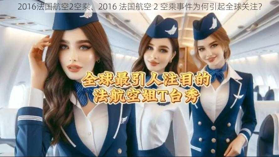 2016法国航空2空乘、2016 法国航空 2 空乘事件为何引起全球关注？