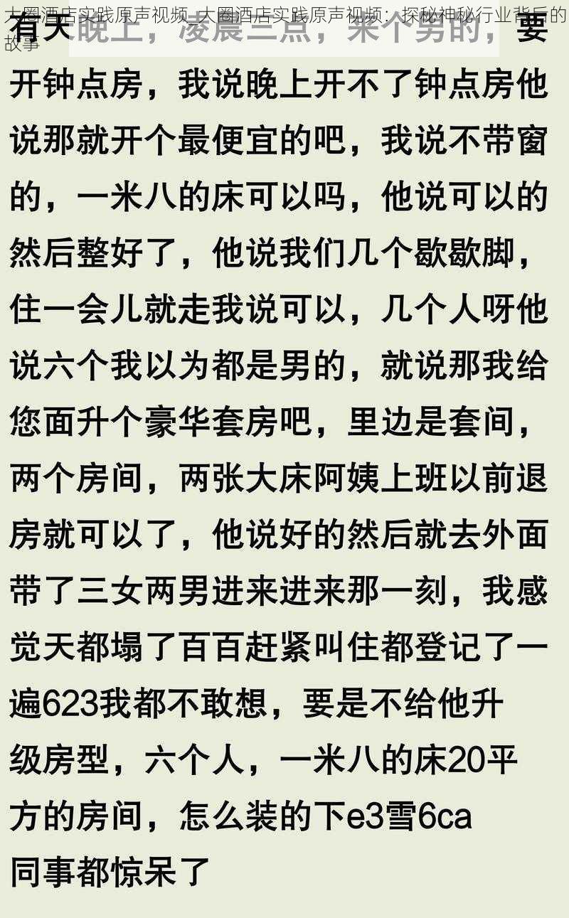 大圈酒店实践原声视频_大圈酒店实践原声视频：探秘神秘行业背后的故事