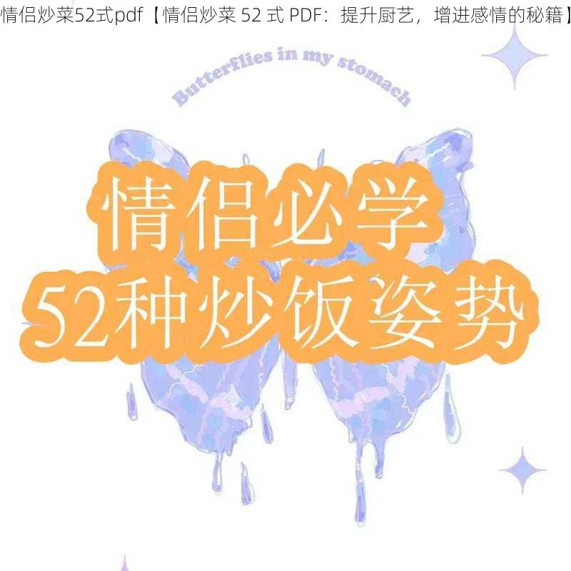 情侣炒菜52式pdf【情侣炒菜 52 式 PDF：提升厨艺，增进感情的秘籍】