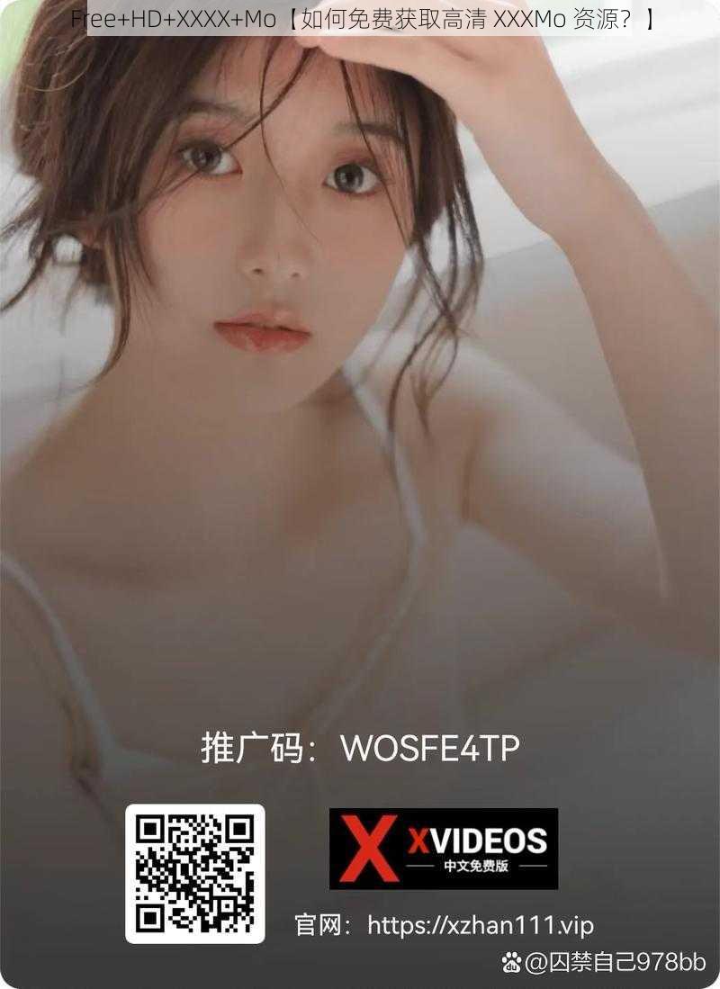 Free+HD+XXXX+Mo【如何免费获取高清 XXXMo 资源？】