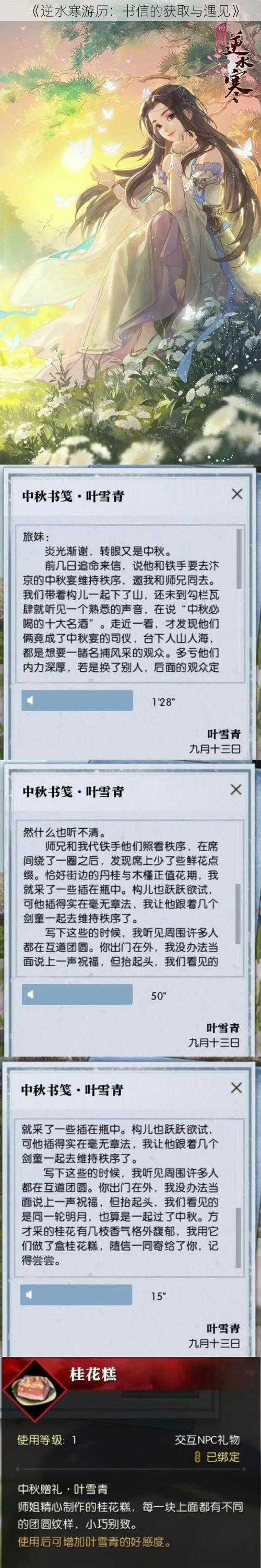 《逆水寒游历：书信的获取与遇见》