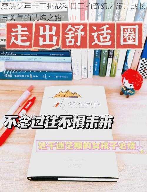 魔法少年卡丁挑战科目三的奇幻之旅：成长与勇气的试炼之路