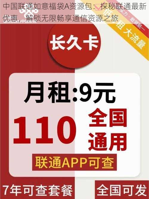 中国联通如意福袋A资源包：探秘联通最新优惠，解锁无限畅享通信资源之旅