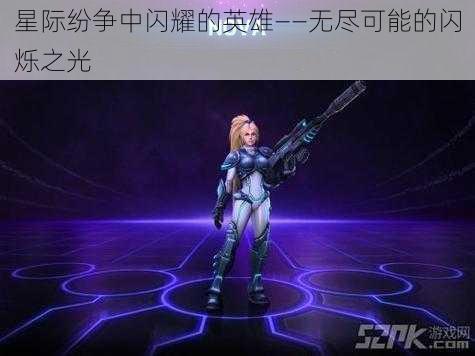 星际纷争中闪耀的英雄——无尽可能的闪烁之光