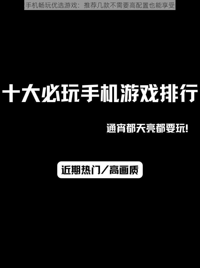 低配置手机畅玩优选游戏：推荐几款不需要高配置也能享受的游戏