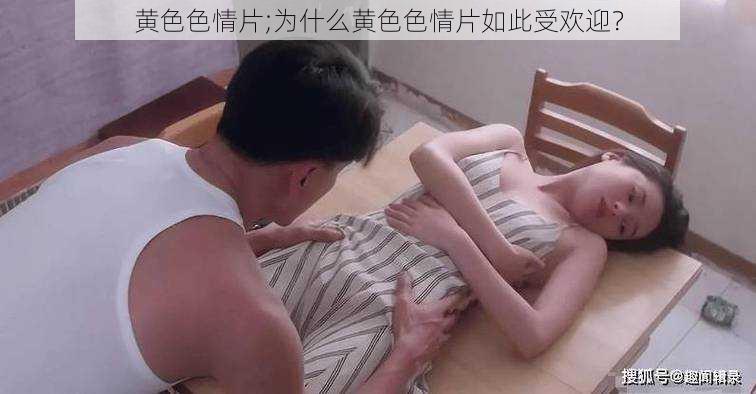 黄色色情片;为什么黄色色情片如此受欢迎？