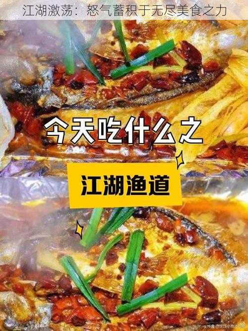 江湖激荡：怒气蓄积于无尽美食之力