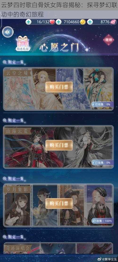 云梦四时歌白骨妖女阵容揭秘：探寻梦幻联动中的奇幻旅程