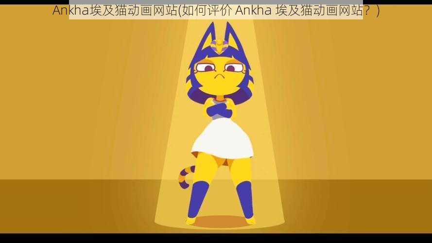 Ankha埃及猫动画网站(如何评价 Ankha 埃及猫动画网站？)