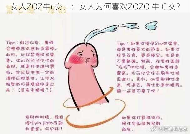 女人ZOZ牛c交、：女人为何喜欢ZOZO 牛 C 交？