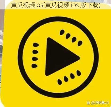 黄瓜视频ios(黄瓜视频 ios 版下载)