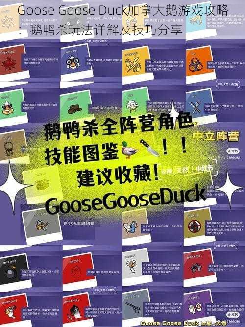 Goose Goose Duck加拿大鹅游戏攻略：鹅鸭杀玩法详解及技巧分享