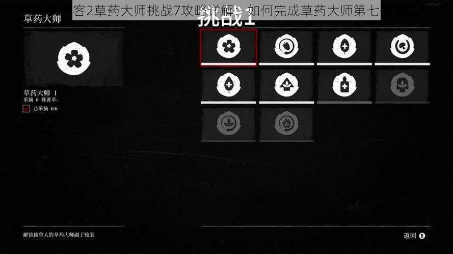 荒野大镖客2草药大师挑战7攻略详解：如何完成草药大师第七挑战任务