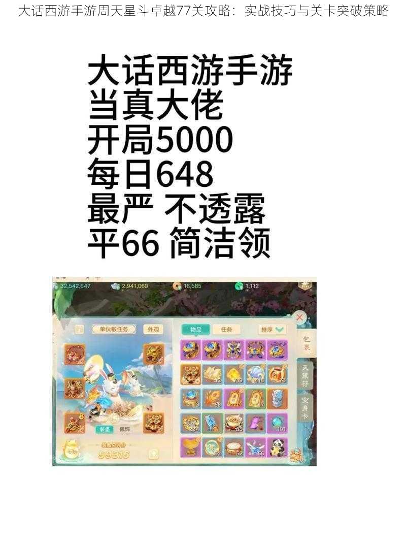 大话西游手游周天星斗卓越77关攻略：实战技巧与关卡突破策略