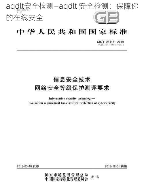 aqdlt安全检测—aqdlt 安全检测：保障你的在线安全